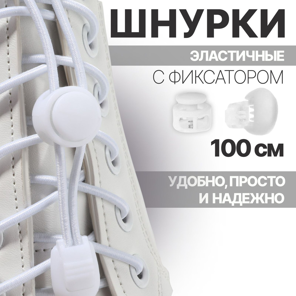 Шнурки для обуви, пара, круглые, с фиксатором, эластичные, d 3 мм, 100 см, цвет белый  #1