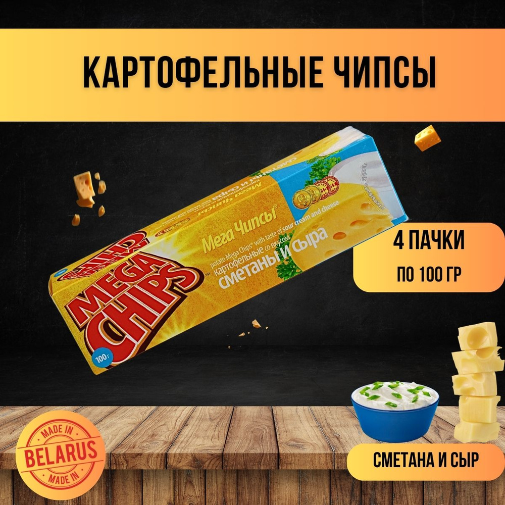 MEGA CHIPS Сметана и сыр 4 шт по 100г #1