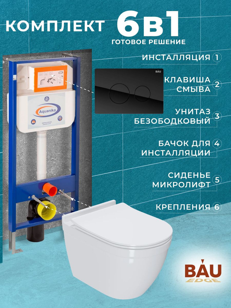 Комплект BAU 6 в 1: инсталляция BAU Aquanika, унитаз безободковый Bau Mif PRO, сиденье микролифт, кнопка #1