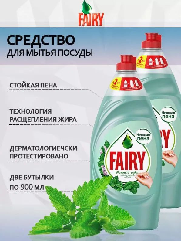 Fairy Средство для мытья посуды Нежные руки "Чайное дерево и мята", 900 мл, 2 шт  #1