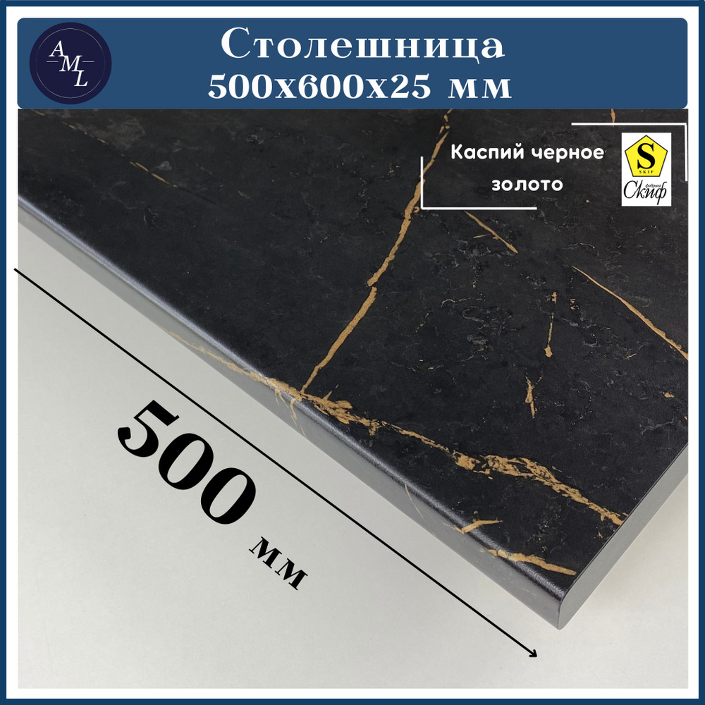 AML Столешница,HPL пластик, ЛДСП,600х500х25мм #1