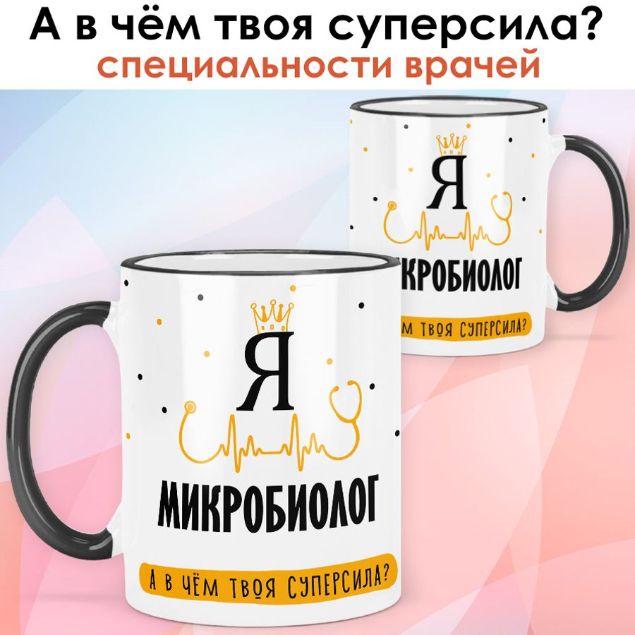 print LOOK / Кружка Микробиолог "А в чём твоя суперсила?" подарок медику, врачу / чёрная ручка и ободок #1