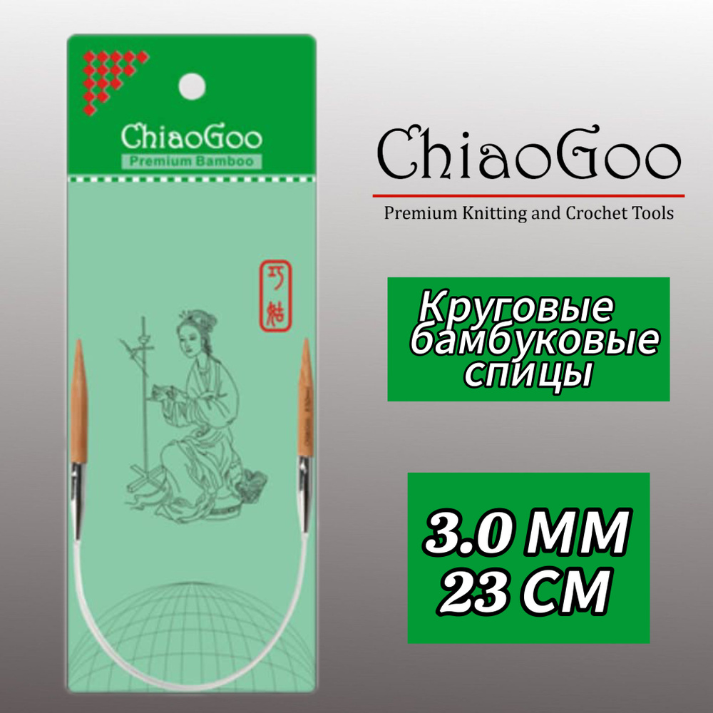 Спицы круговые 3мм/23см, бамбук, ChiaoGoo #1