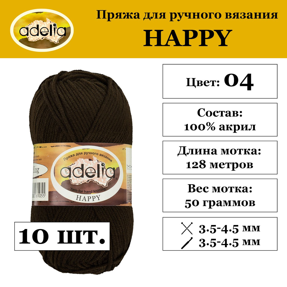 Пряжа Adelia "HAPPY" 100% акрил 10 мотков 50 г 128 м 7 м №04 коричневый  #1