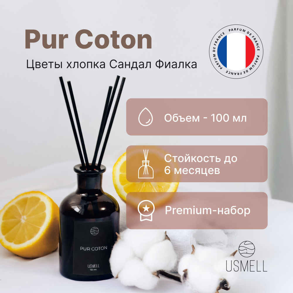 Ароматический диффузор USMELL Чистый Хлопок (Pur Coton) для дома 100 мл, набор, премиальный парфюм, 5 #1