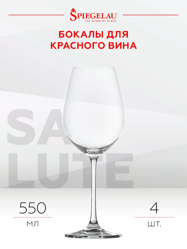 Spiegelau Бокал Salute (Spiegelau) , 550 мл, 4 шт #1