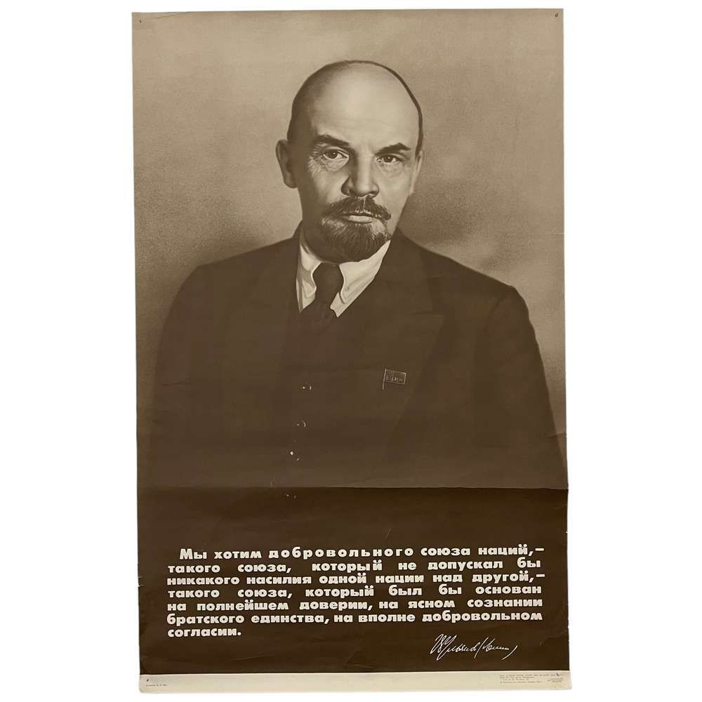 Плакат СССР "Мы хотим добровольного союза наций... (В.И. Ленин)" 1982 г.  #1