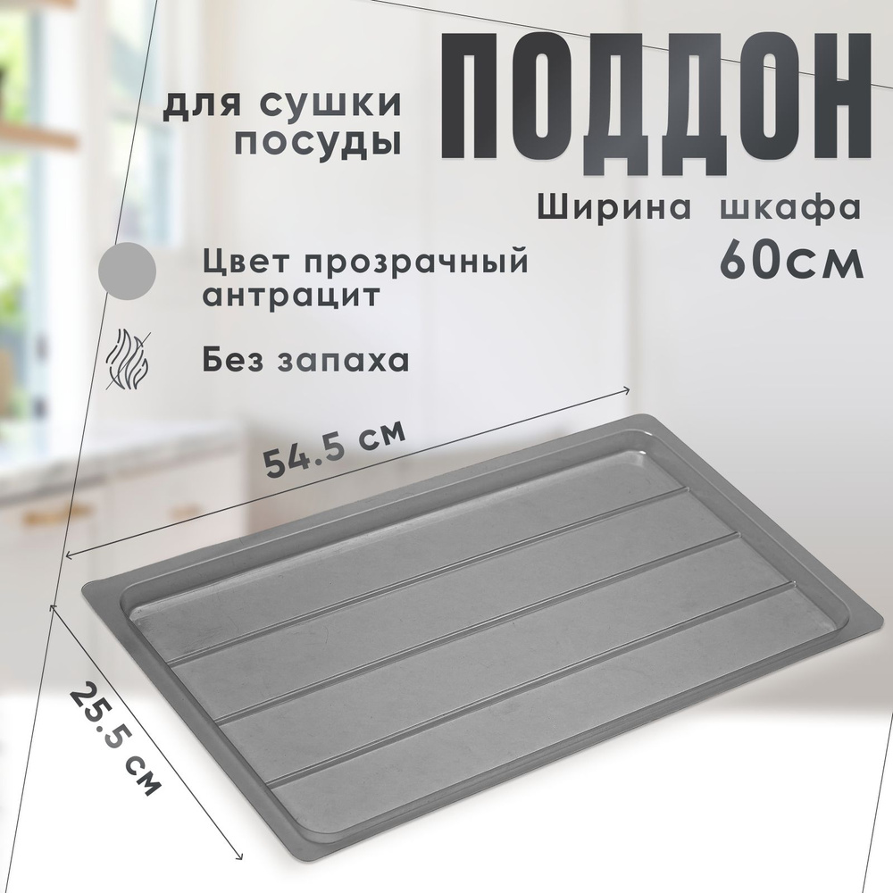 Поддон для сушилки посуды в модуль/шкаф/ящик 600 мм, Прозрачный Антрацит  #1
