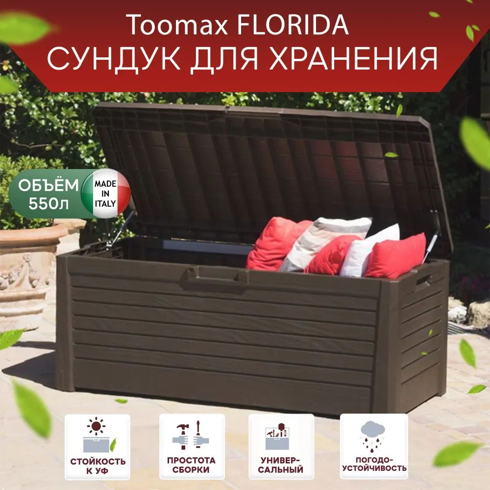 Сундук Toomax FLORIDA 550 л Коричневый; ящик для сада и дачи #1