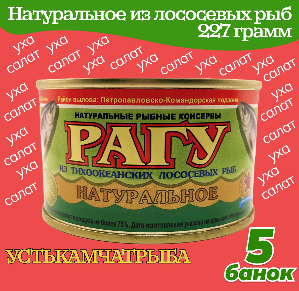 Рагу натуральное из тихоокеанских лососевых рыб 5 банок по 227 грамм, Устькамчатрыба  #1