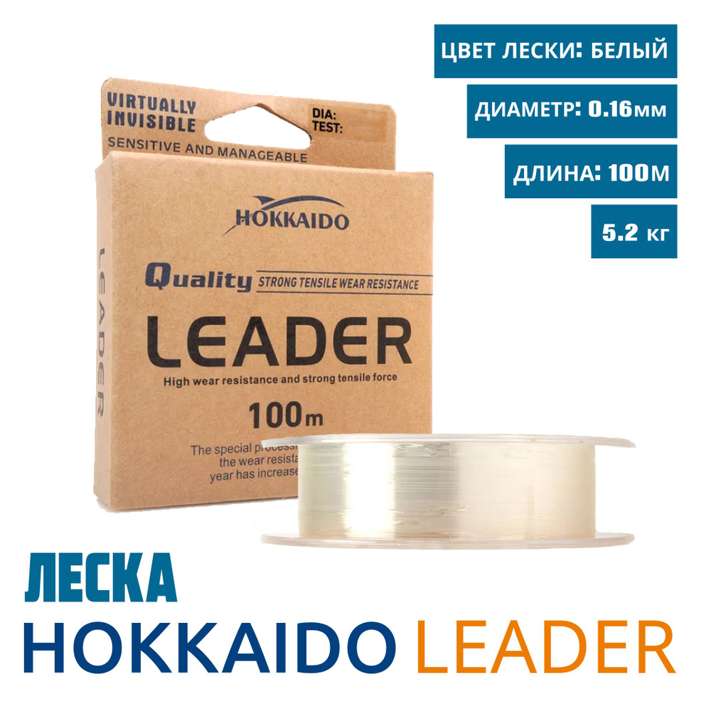 Леска Hokkaido Leader, диаметр 0,16 мм., размотка 100 метров, разрывная нагрузка 5,2 кг., 1 шт  #1