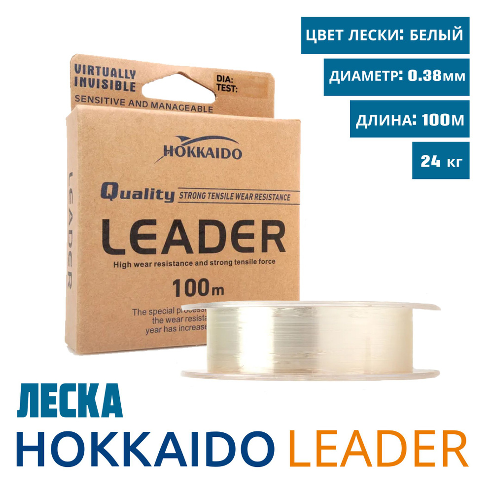 Леска Hokkaido Leader, диаметр 0,38 мм., размотка 100 метров, разрывная нагрузка 24 кг., 1 шт  #1