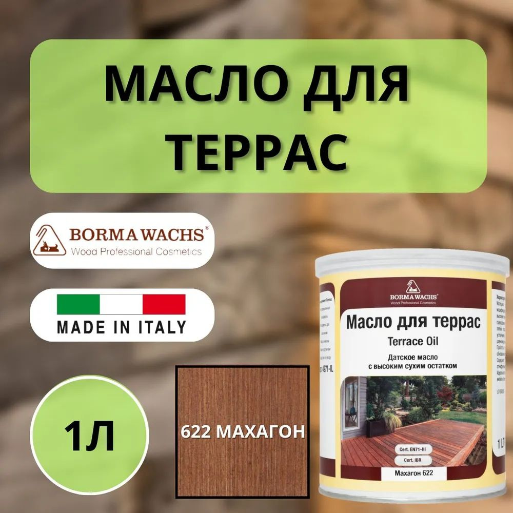 Масло для дерева для террас датское BORMA WACHS Decking oil hd 1л., 622 Махагон 4971IL-DS622  #1