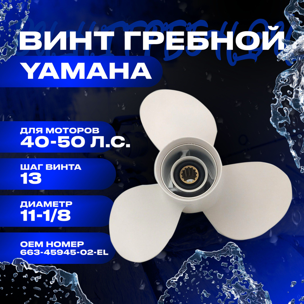 Винт гребной 40-50 л.с, 11-1/8", шаг 13 для лодочных моторов YAMAHA  #1