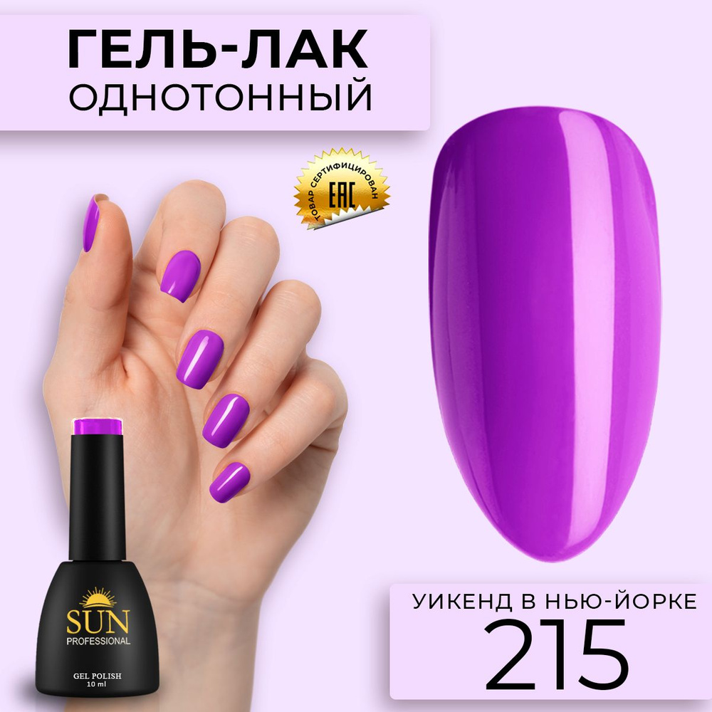 Гель лак для ногтей - 10 ml - SUN Professional цветной Темно-Фиолетовый №215 Уикенд в Нью-Йорке  #1