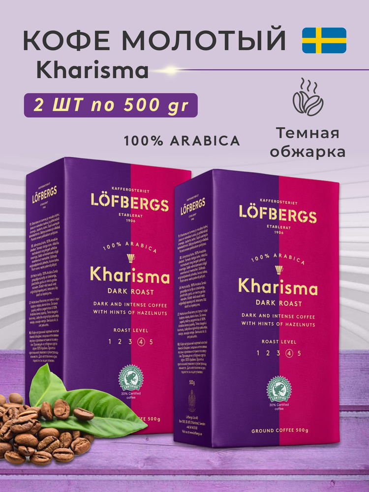 2 пачки по 500 гр. Кофе молотый Lofbergs Kharisma, (1000 гр.) Швеция #1