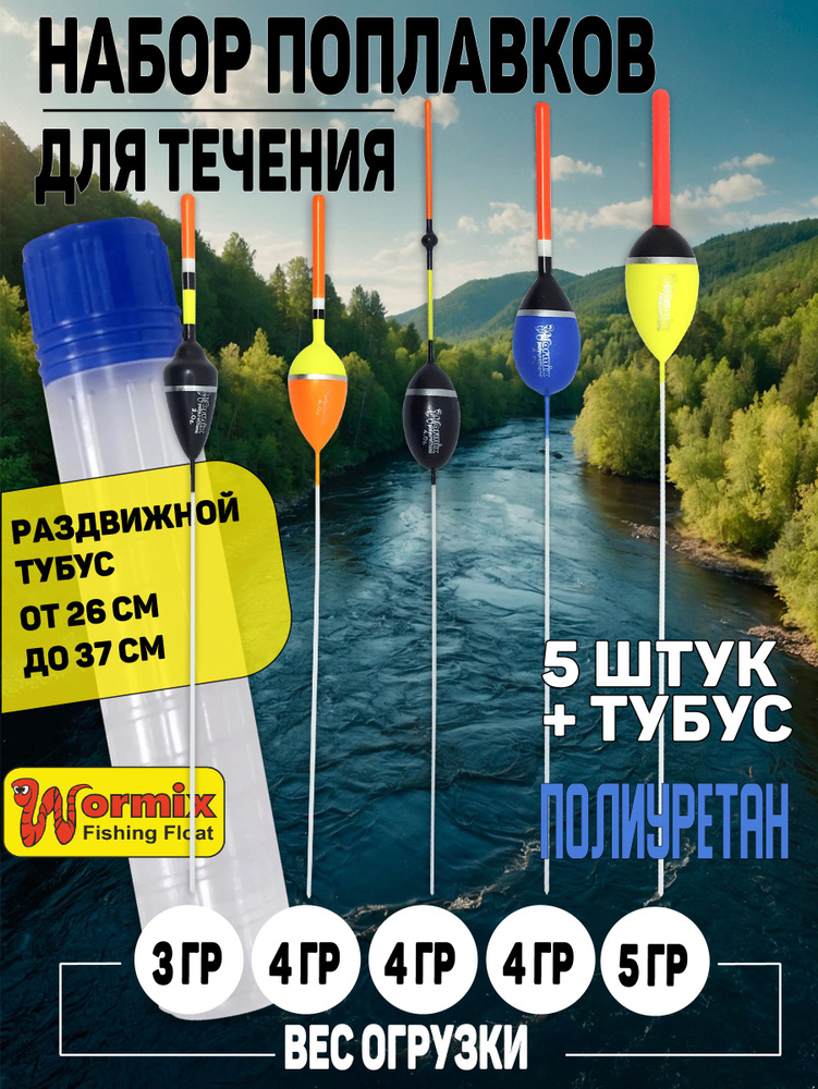 Набор поплавков в тубусе, поплавки для рыбалки для течения из полиуретана Wormix, вес огрузки от 3 до #1