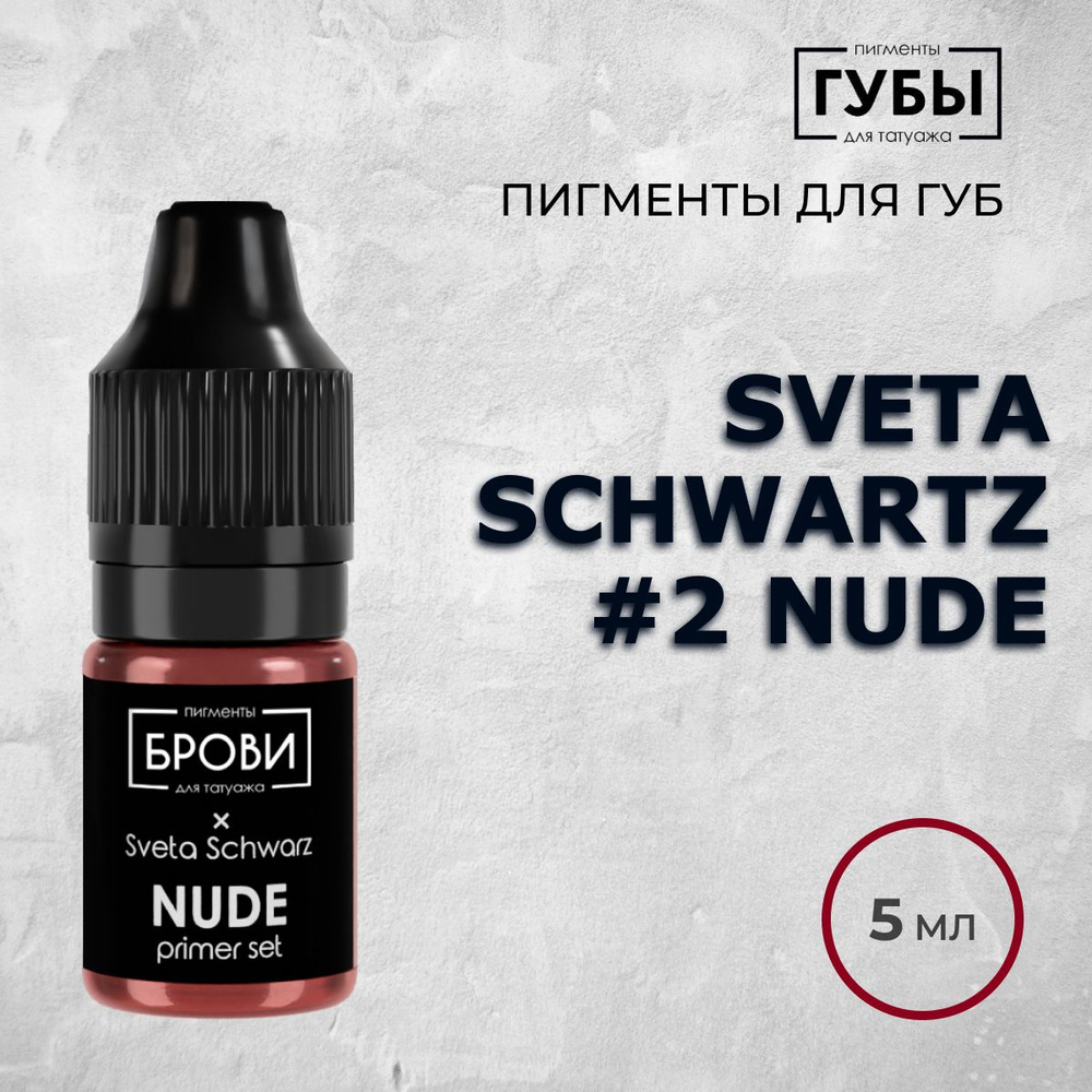 БРОВИ PMU #2 Nude, 5 мл (Sveta Schwartz) Пигмент для татуажа губ #1