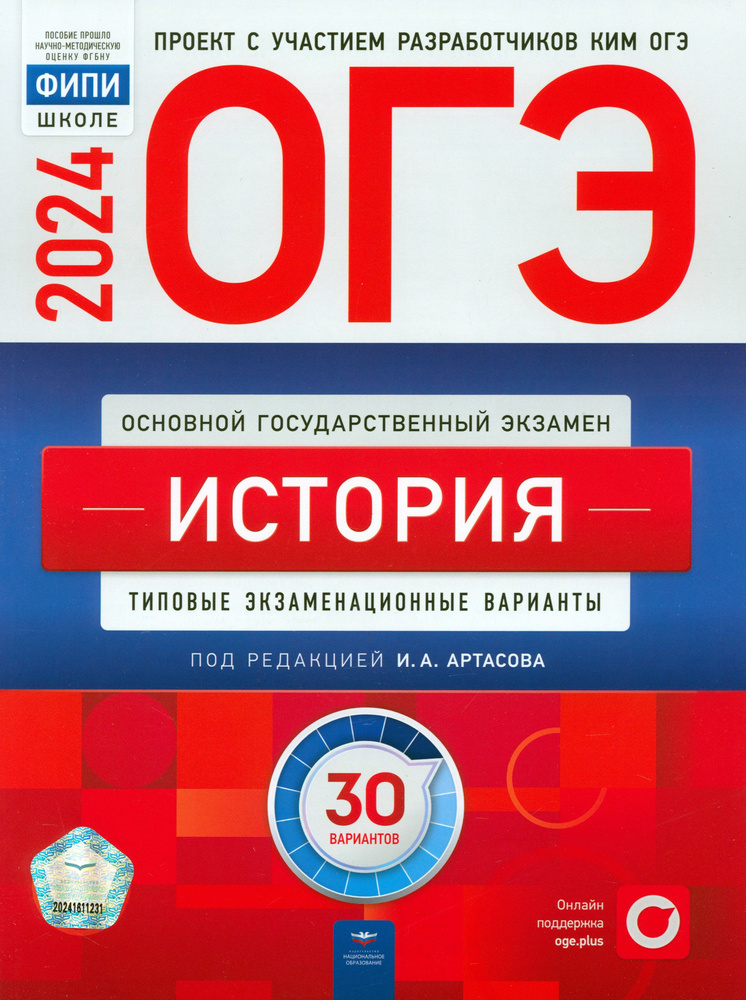 ОГЭ-2024. История. Типовые экзаменационные варианты. 30 вариантов | Крицкая Надежда Федоровна, Мельникова #1