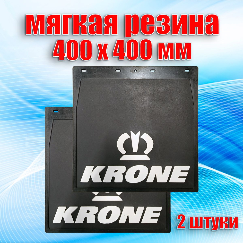 Брызговики резиновые для грузового полуприцепа "KRONE" (400 х 400 мм.) Белая надпись. 2 штуки. Сделано #1