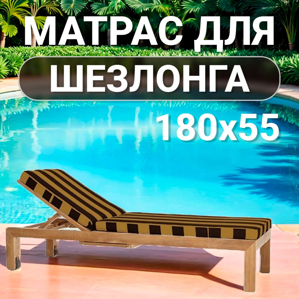 BIGTEX Матрас для шезлонга матрас для шезлонга, Беспружинный, 55х180 см  #1
