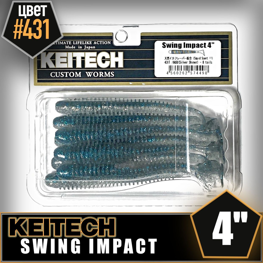 KEITECH Swing Impact 4" #431 Приманка силиконовая #1