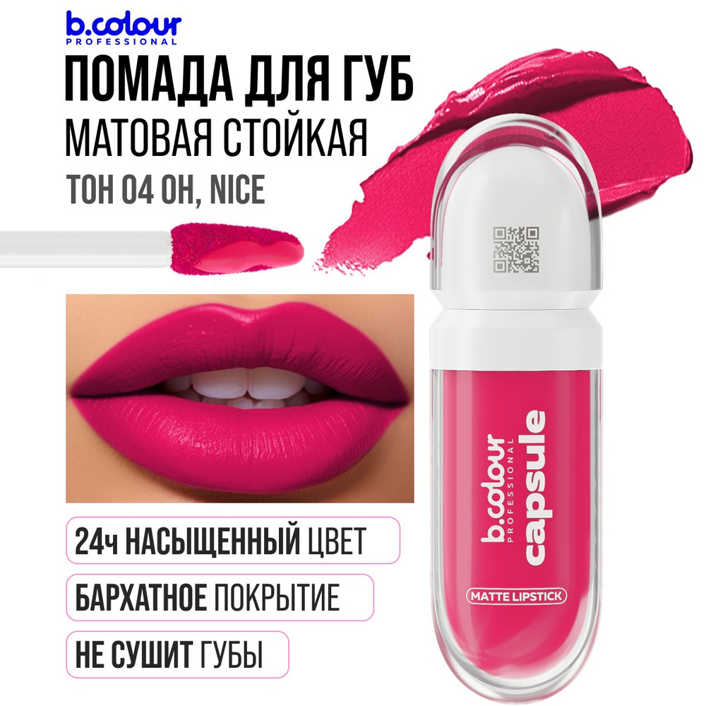 Помада для губ матовая B.COLOUR PROFESSIONAL 04 Oh, nice #1