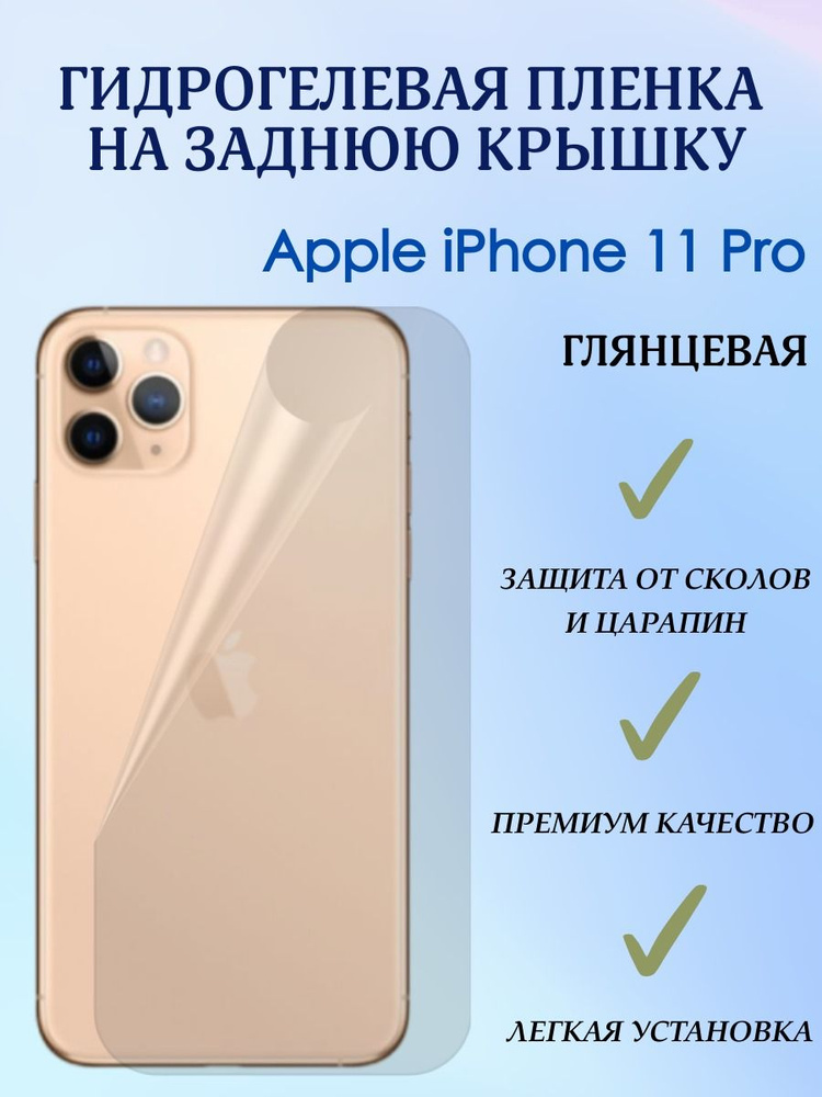 Защитная гидрогелевая бронепленка на заднюю панель iPhone 11 PRO глянцевая  #1