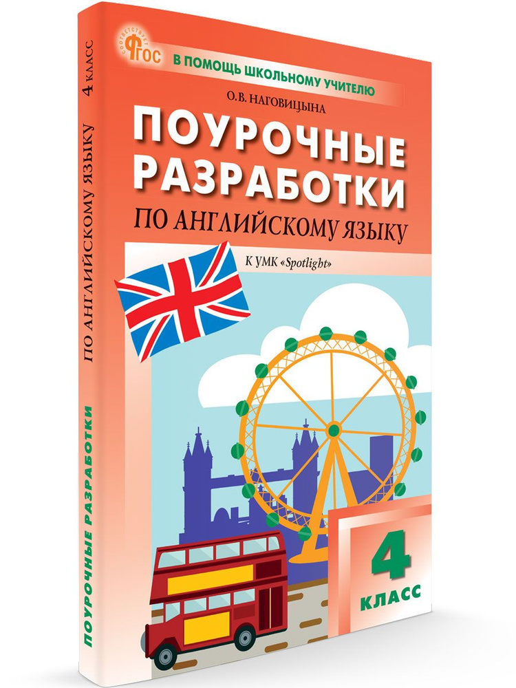 Поурочные разработки по Английскому языку к УМК Быковой "Английский в фокусе" (Spotlight). 4 класс НОВЫЙ #1