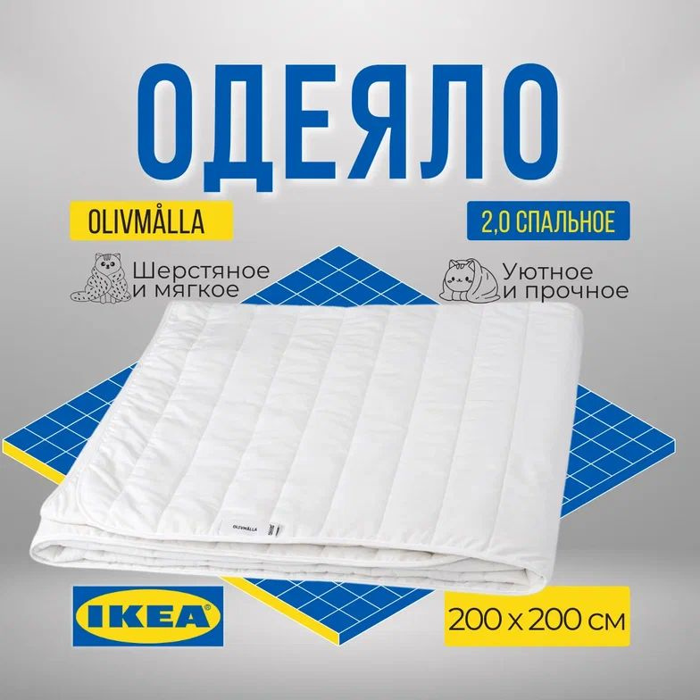 IKEA Одеяло 2-x спальный 200x200 см, Всесезонное, с наполнителем Шерсть, Полиэстер  #1