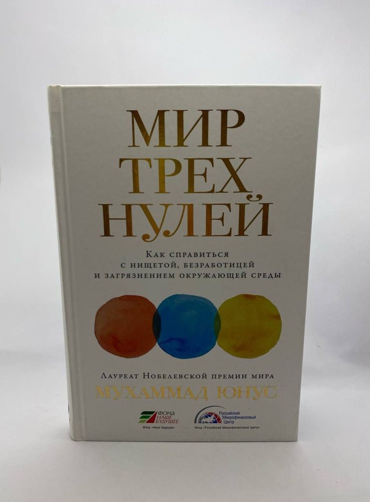 Мир трех нулей: Как справиться с нищетой, безработицей и загрязнением окружающей среды | Юнус Мухаммад #1