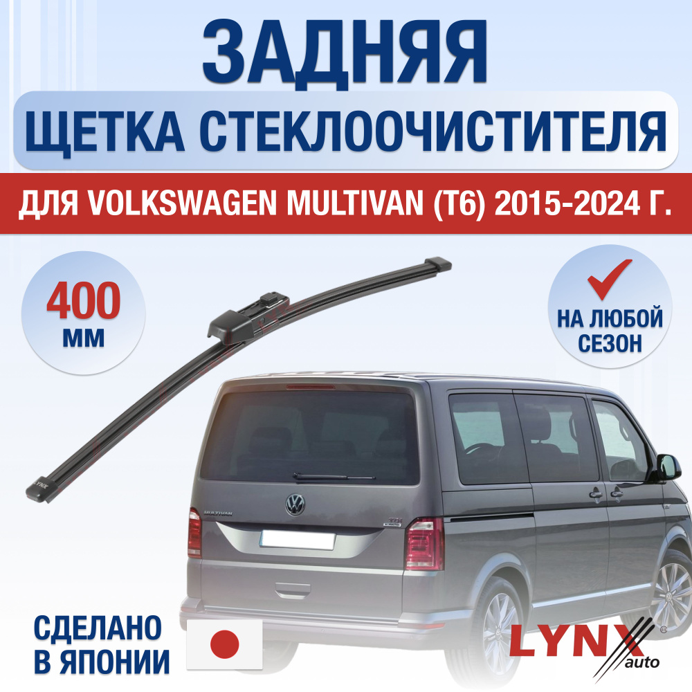 Задняя щетка стеклоочистителя для Volkswagen Multivan T6 / 2015 2016 2017 2018 2019 2020 2021 2022 2023 #1