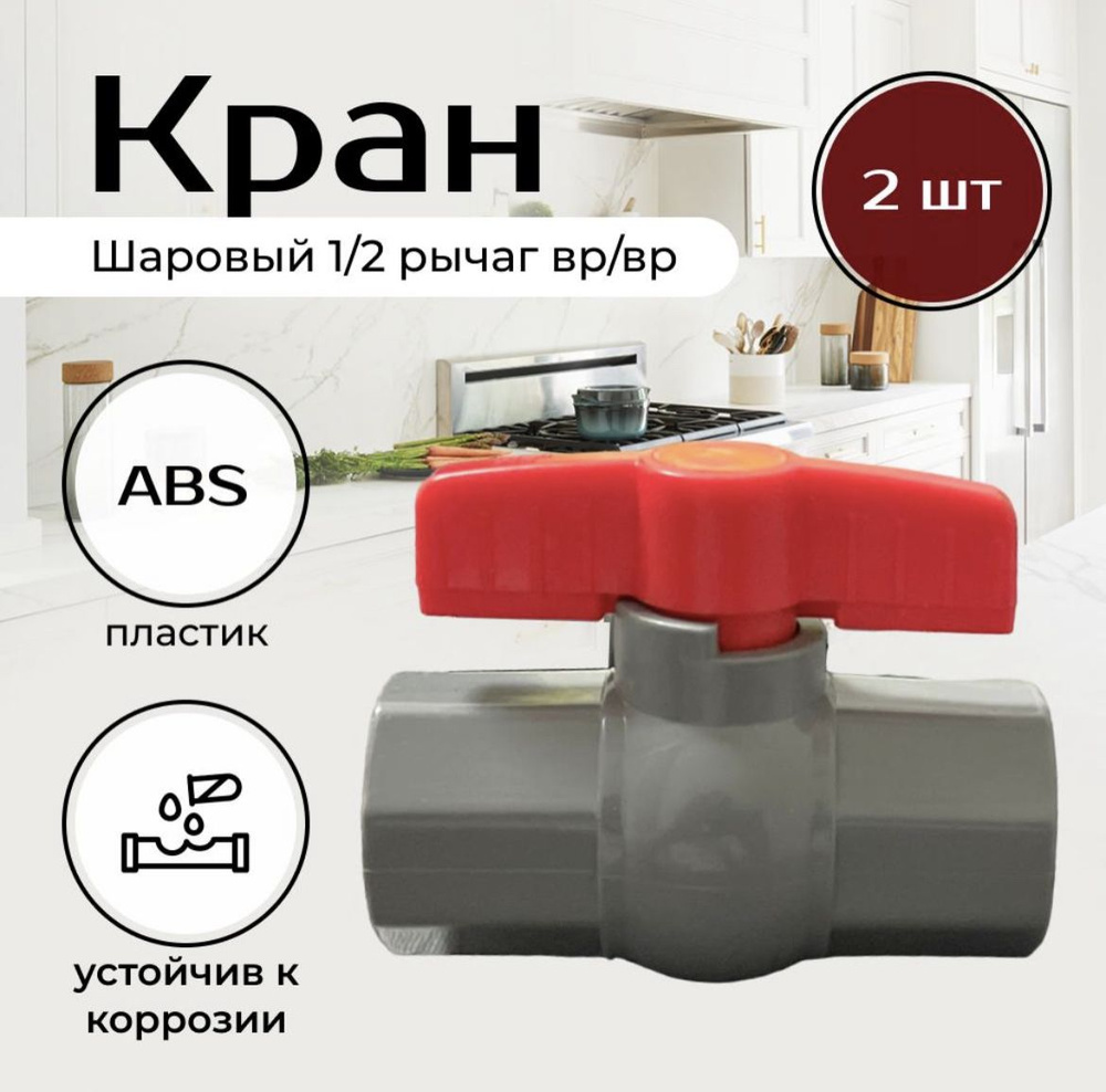 Кран шаровый 1/2" рычаг вр/вр, ABS пластик, 2 штук комплект #1