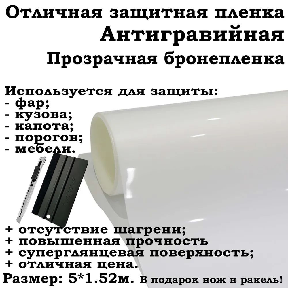 Защитная антигравийная ПВХ пленка 500х152см для бронирования фар и кузова авто  #1