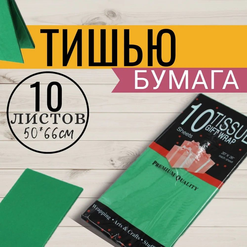 Бумага тишью Зелёная-355 50х66см 10 листов #1