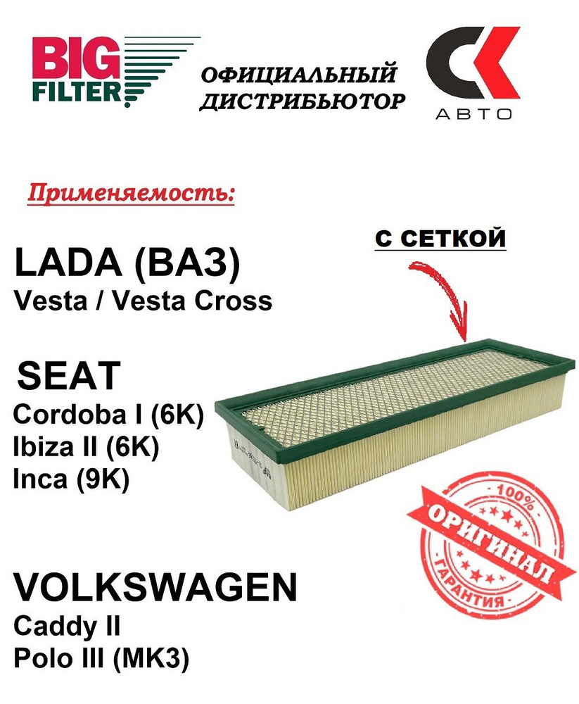 Фильтр воздушный BIG FILTER GB-95086 Lada Vesta Sport Лада Веста Спорт Фольцваген Поло VOLKSWAGEN Polo #1