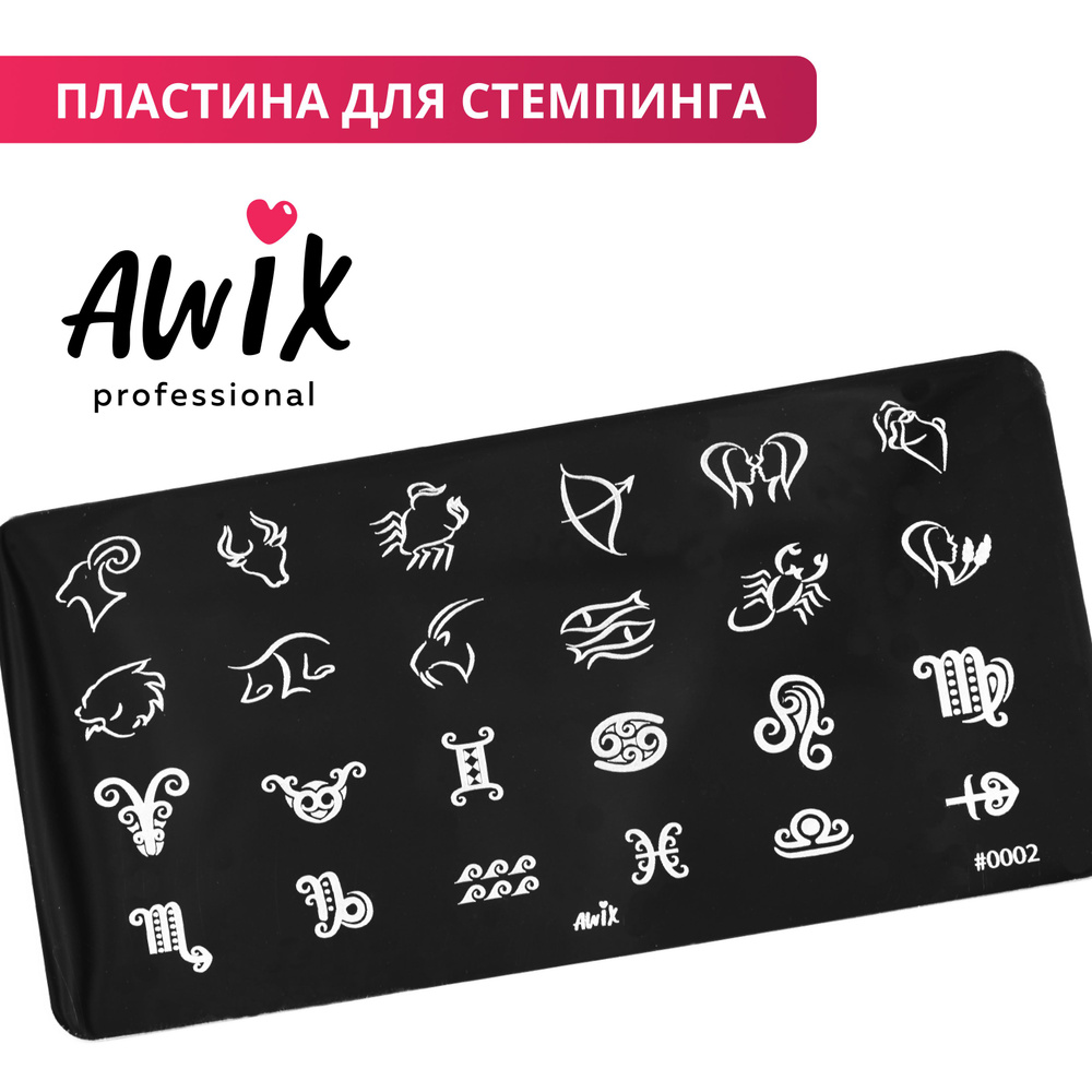 Awix, Пластина для стемпинга 02, металлический трафарет для ногтей знаки зодиака, символы  #1