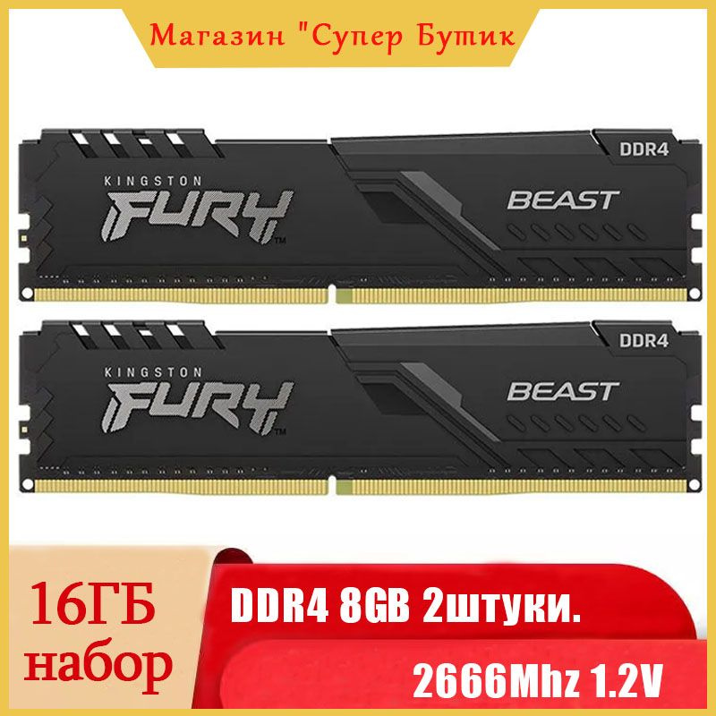 Kingston Fury Оперативная память Beast Black DDR4 16ГБ (2x8ГБ) 2666МГц DIMM 2x8 ГБ (KF426C16BBK2/16) #1
