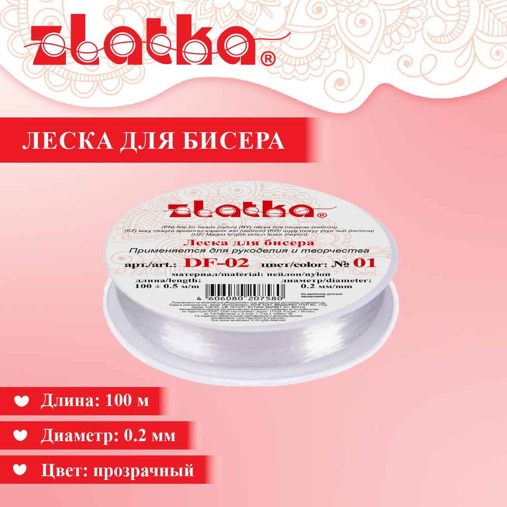 Леска для рукоделия "Zlatka" / "Gamma" для бисера DF-02 d 0.2 мм 100 м 0.5 м №01 белый  #1