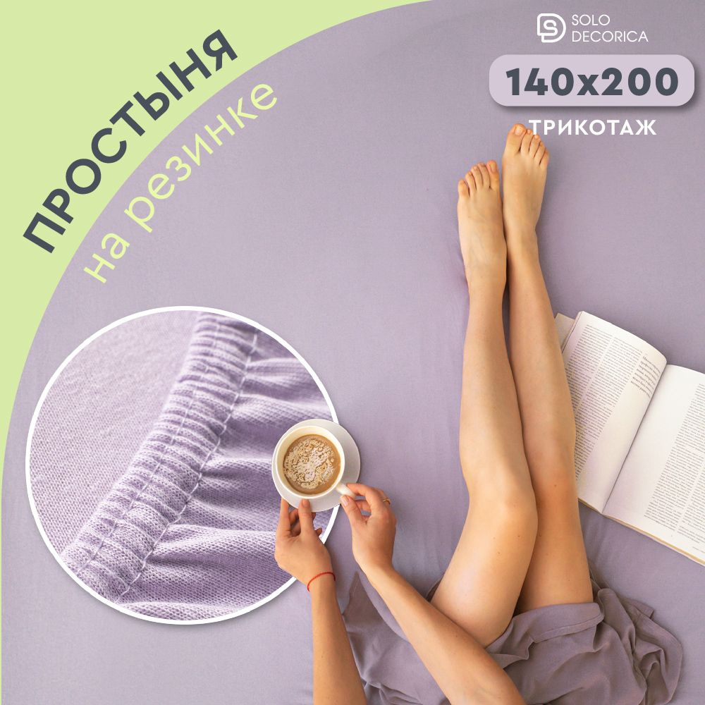 Простыня на резинке натяжная Solo Decorica 140х200х20 см трикотажная  #1