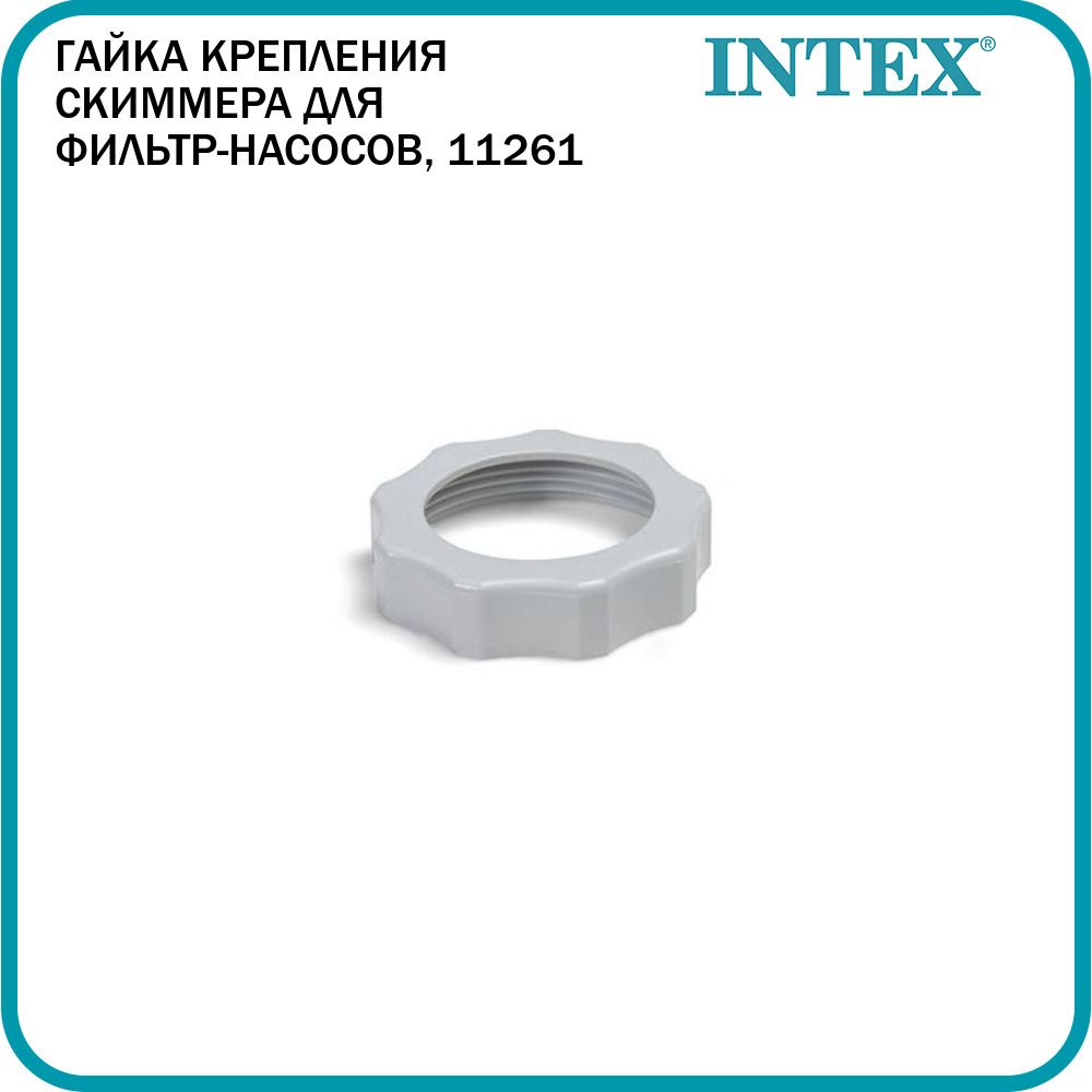 Гайка предфильтра для фильтр-насосов Intex, 11261 #1