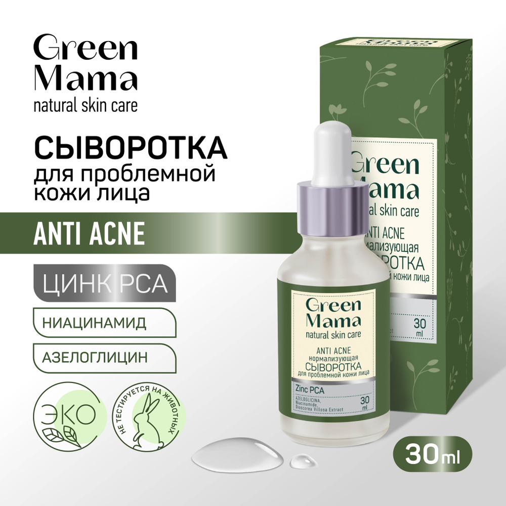 GREEN MAMA Сыворотка для лица нормализующая ANTI ACNE для проблемной кожи 30 мл  #1