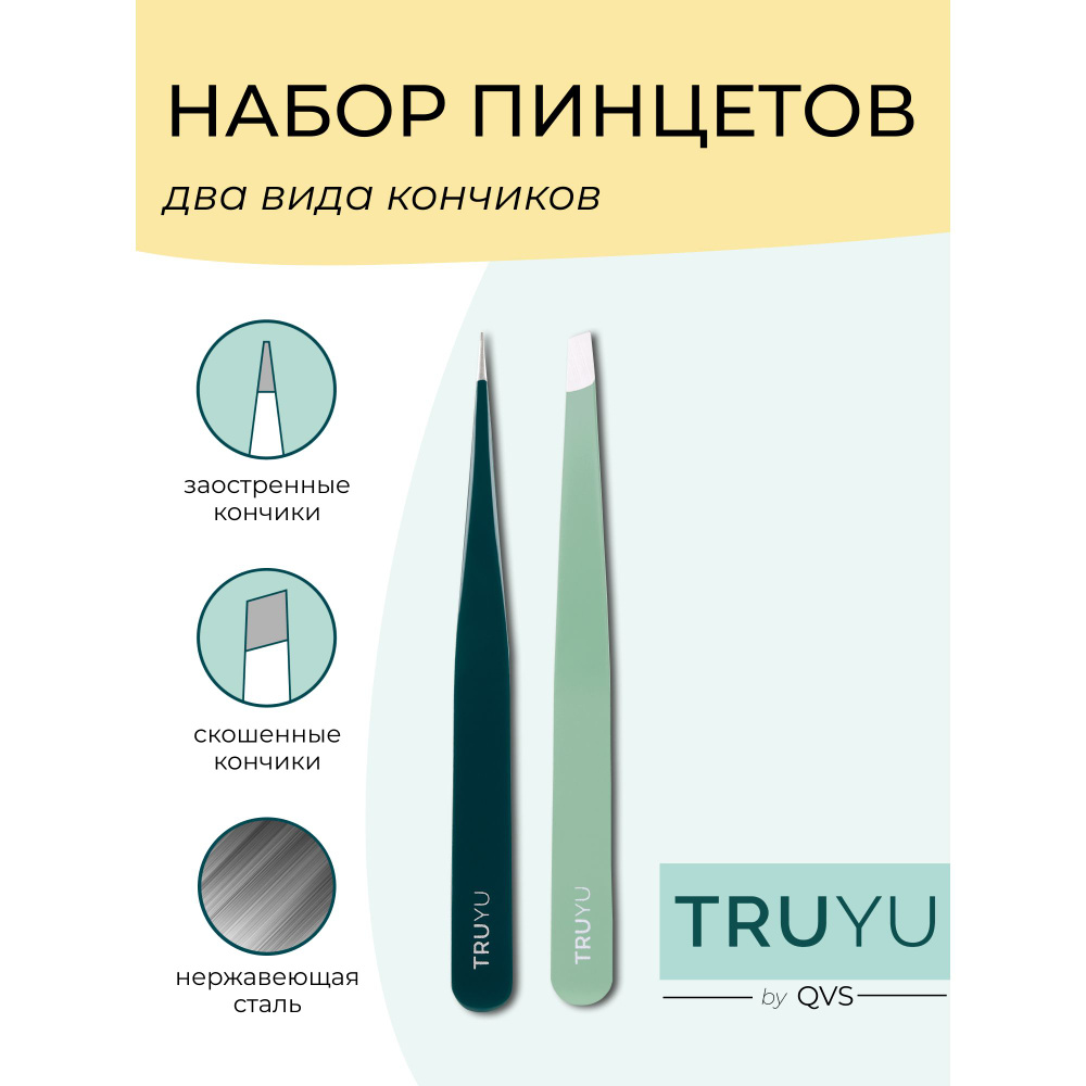 Набор пинцетов для бровей (2 шт). TRUYU by QVS #1