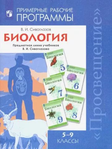 Рабочие программы. Биология 5-9 кл. ФГОС Линия Жизни. Просвещение | Сивоглазов Владислав Иванович  #1