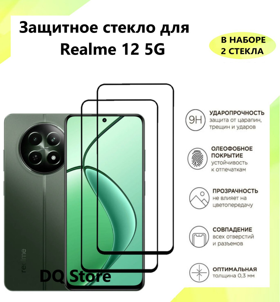 2 Защитных стекла на Realme 12 5G / Реалми 12 5Джи . Полноэкранные защитные стекла с олеофобным покрытием #1