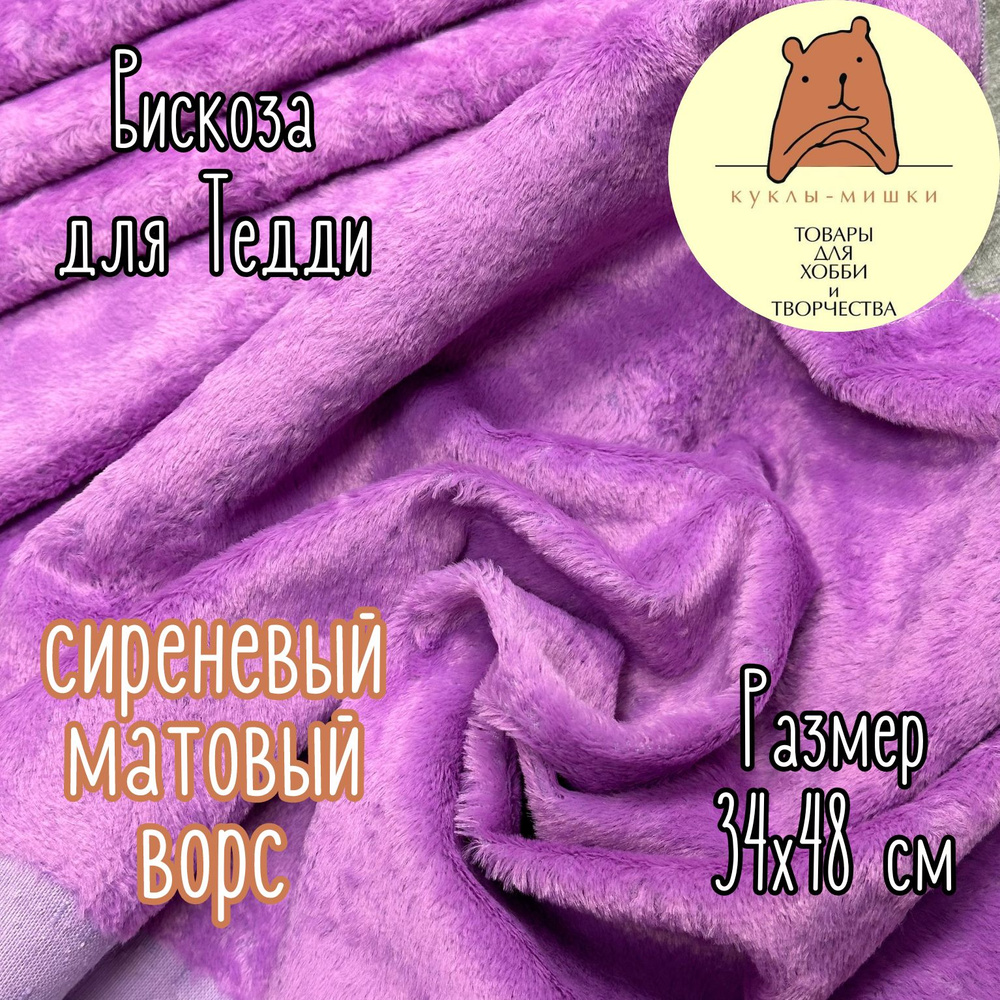 Вискоза прямая матовая для мишек Тедди, 1/8 метра, (48х34 см); цвет: сиреневый  #1