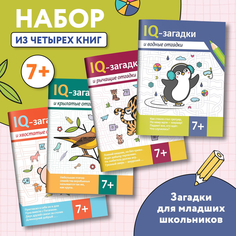 Комплект из 4 книг: IQ-загадки 7+ Загадки для детей | Черняева Валентина Юрьевна  #1