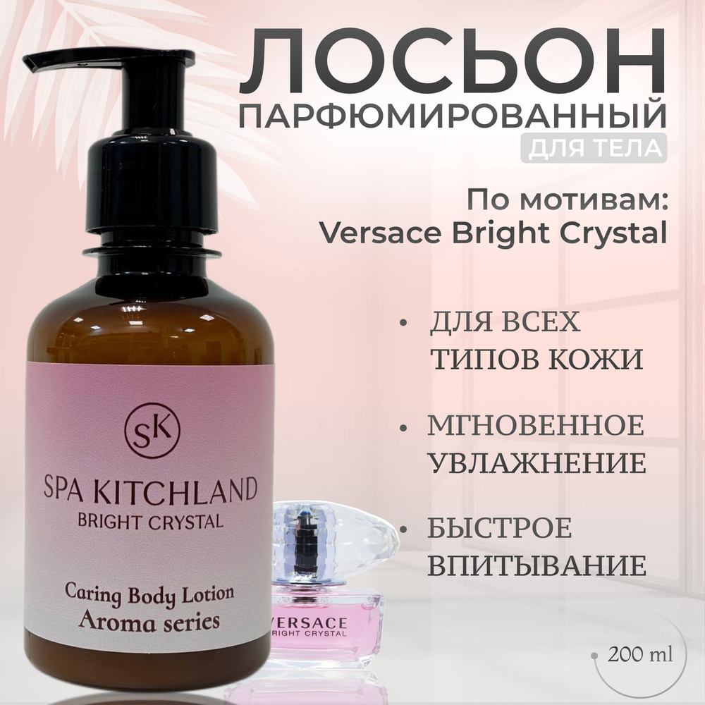 Лосьон для тела парфюмированный Bright Crystal #1