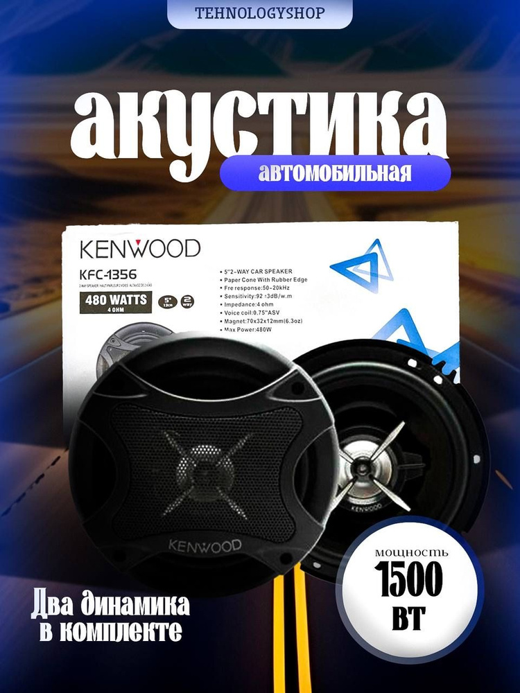 Автомобильные динамики Kenwood KFC-1356 #1