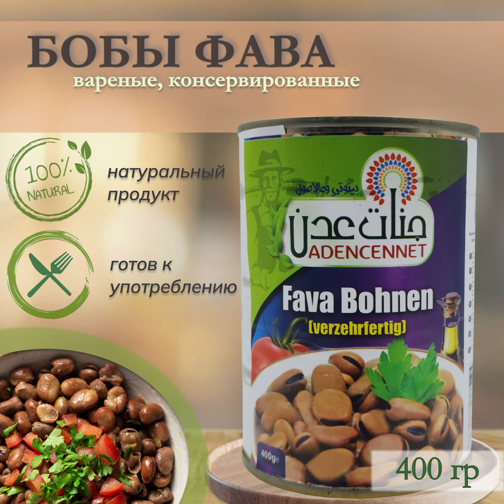 Арабские бобы Фава (вареные, консервированные), Adencennet, Fava Bohnen (verzehrfertig), 400гр. Турция #1